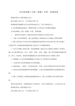 安全监理施工方案审查、备案制度
