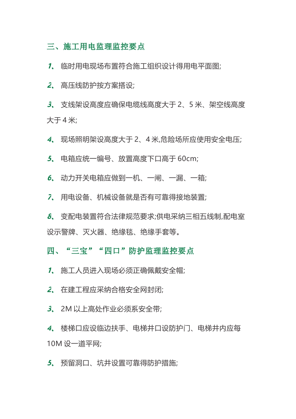 安全监理施工现场巡查要点、施工检查方法以及内容、安全施工管理_第2页