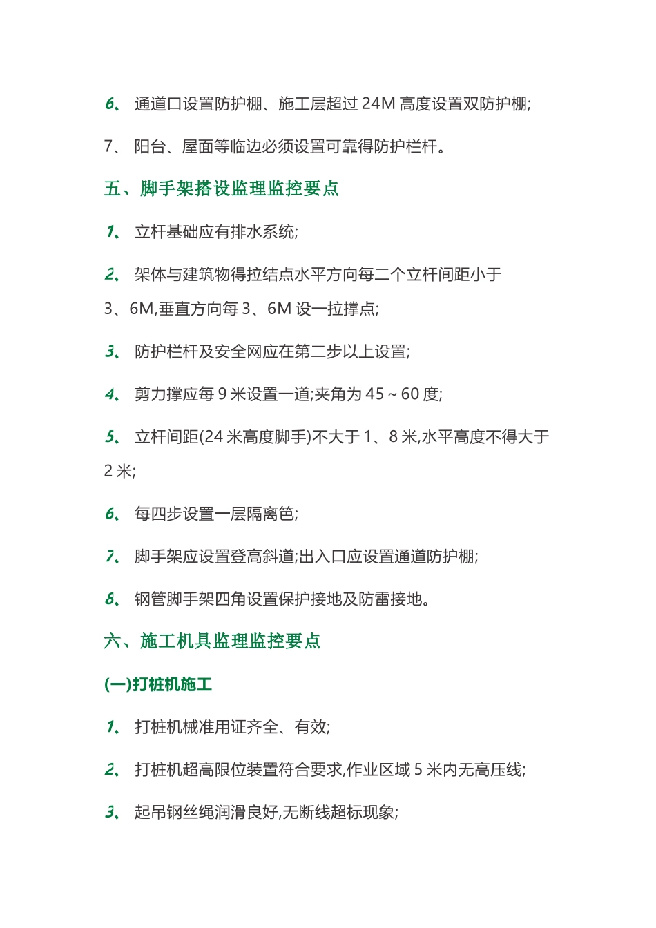 安全监理施工现场巡查要点、施工检查方法以及内容、安全施工管理_第3页
