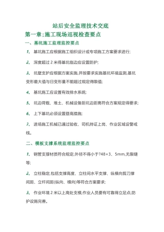 安全监理施工现场巡查要点、施工检查方法以及内容、安全施工管理
