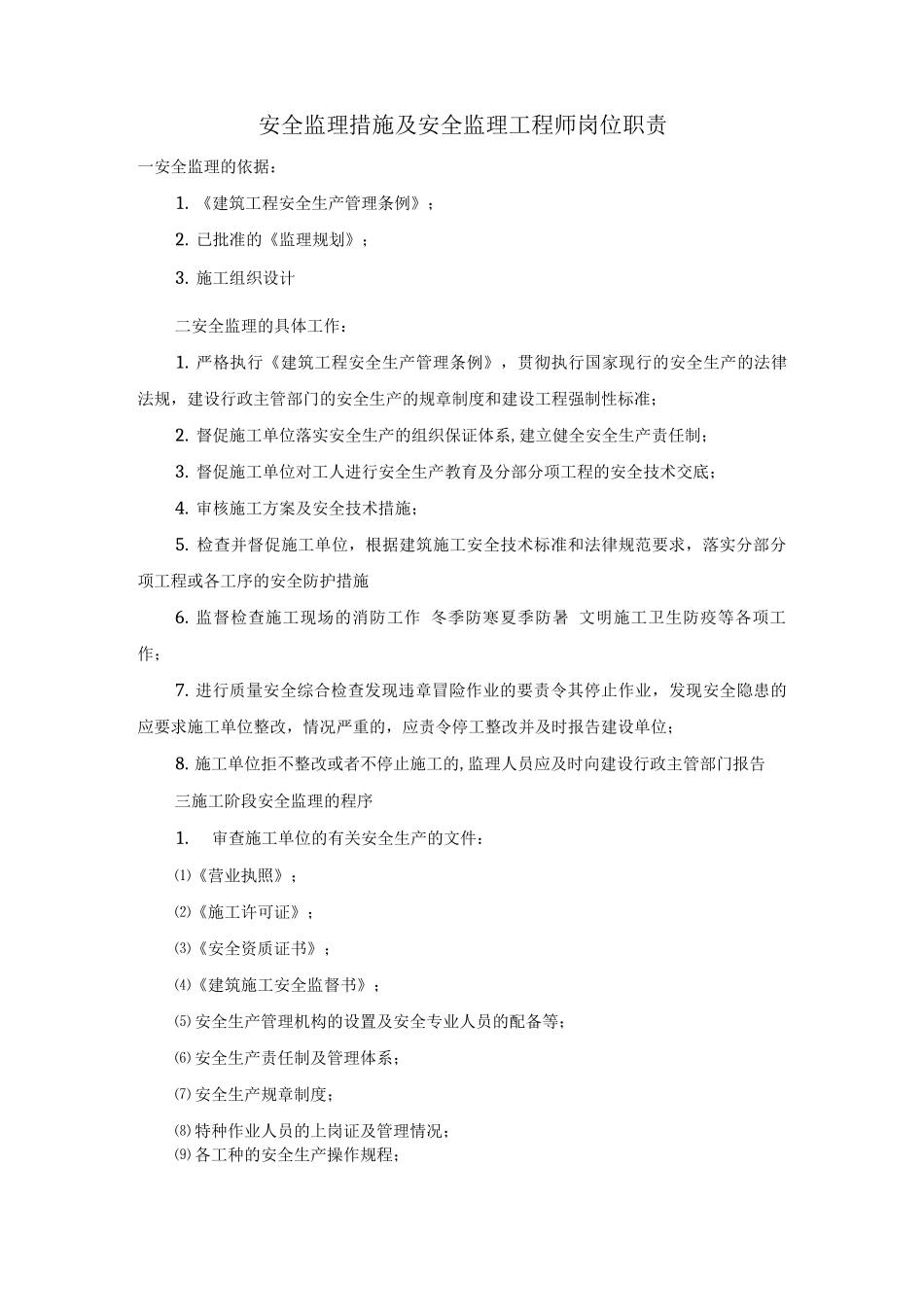 安全监理措施及安全监理工程师岗位职责_第1页