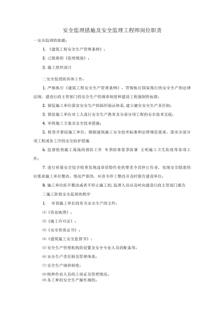 安全监理措施及安全监理工程师岗位职责