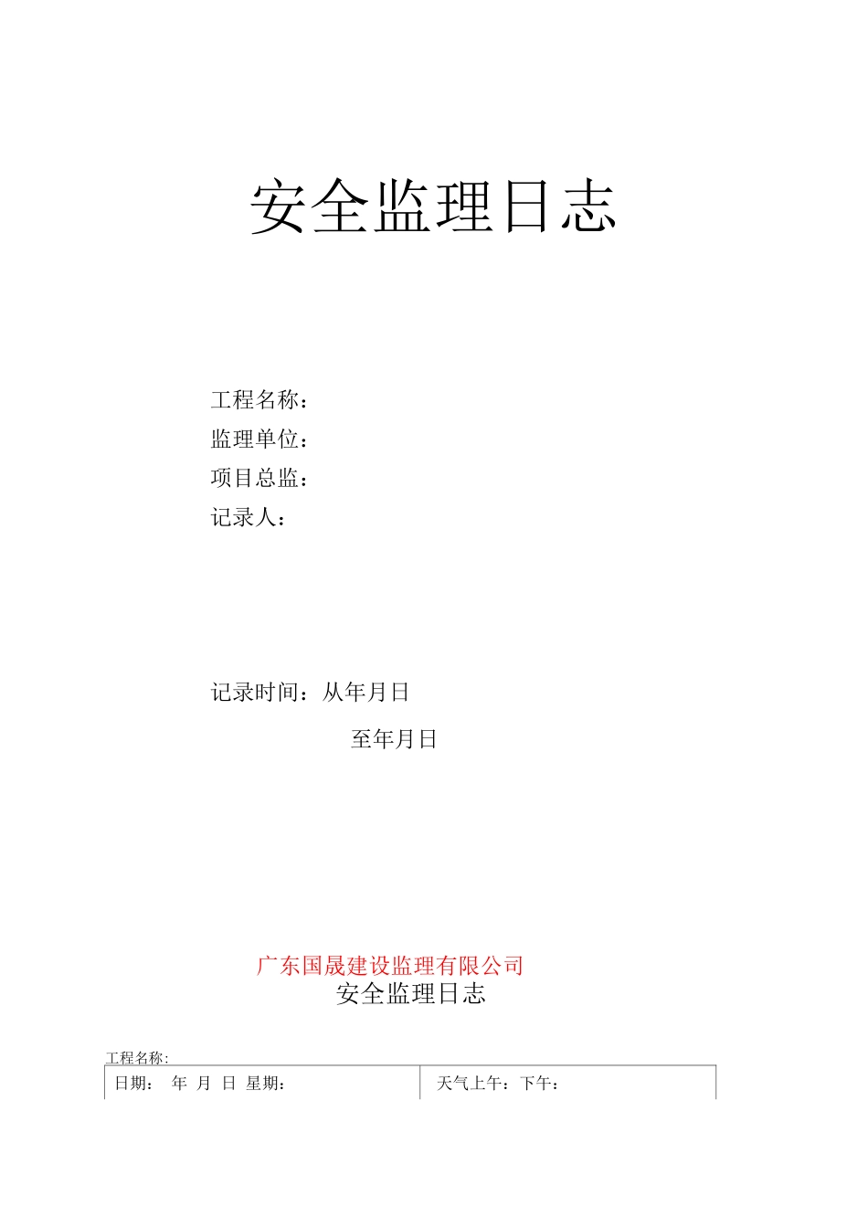 安全监理日志-_第1页