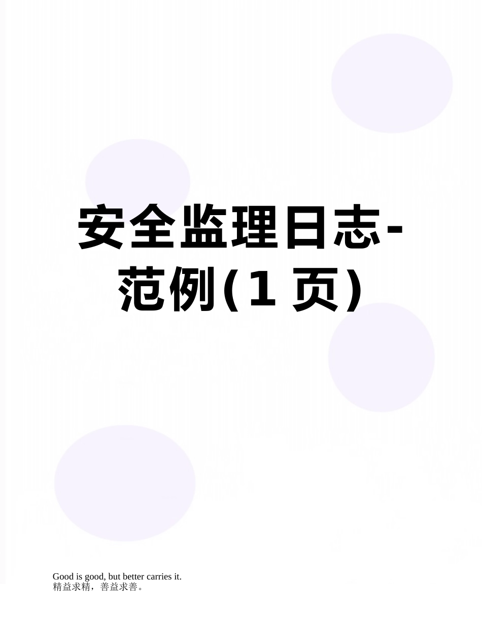 安全监理日志-范例_第1页