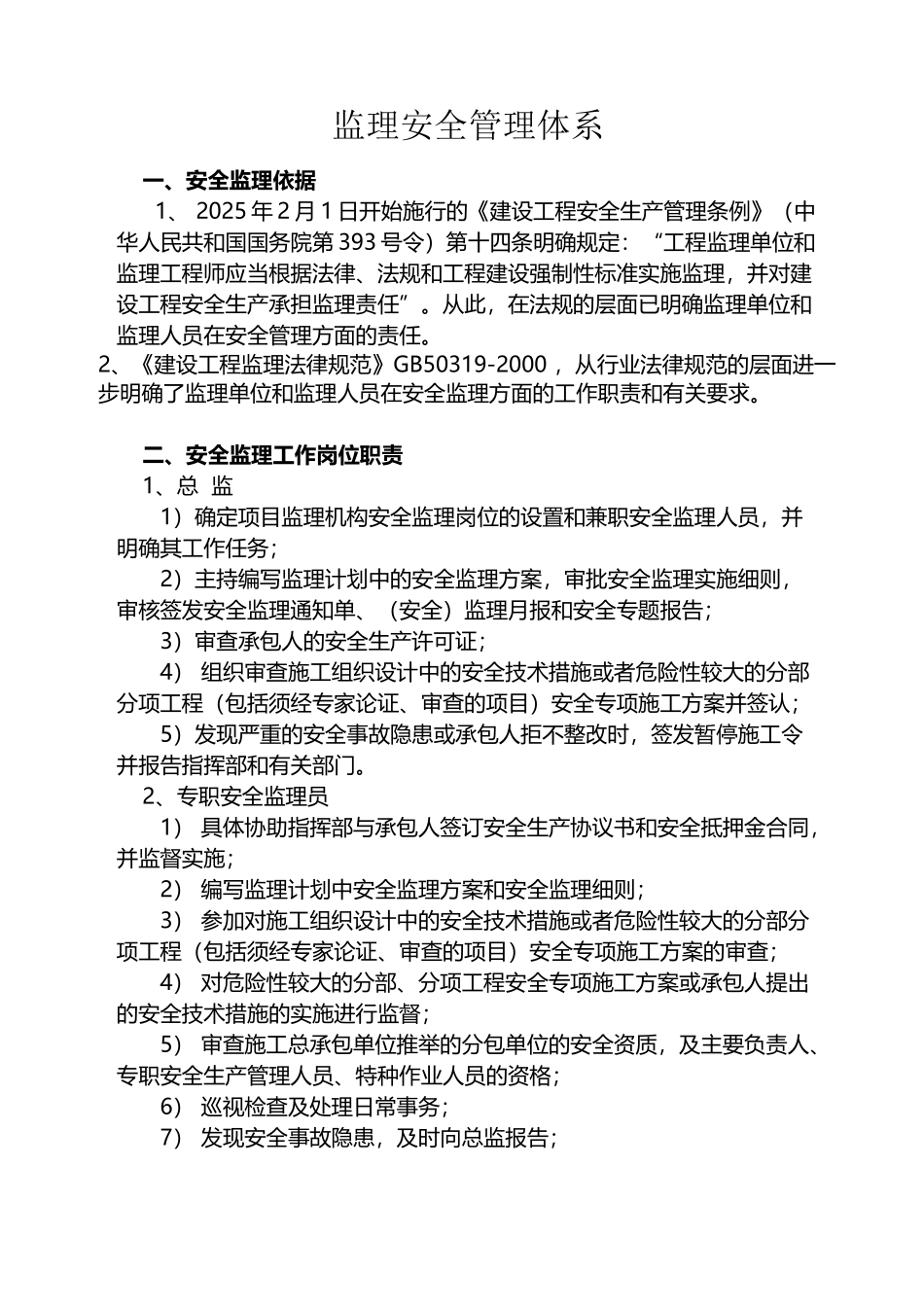 安全监理管理体系_第2页