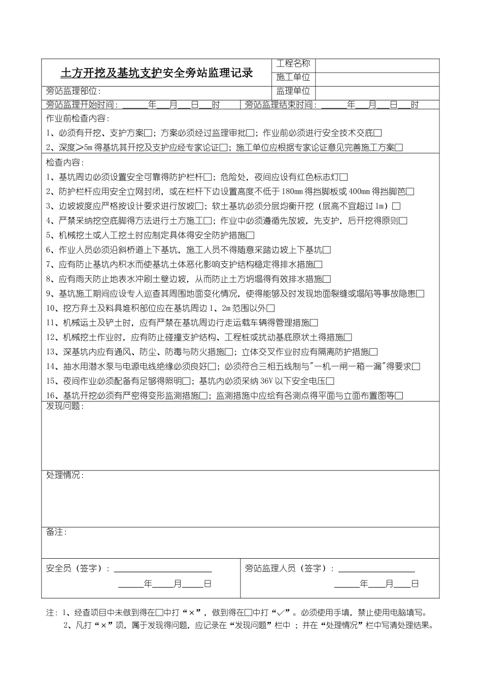 安全监理旁站记录表_第1页