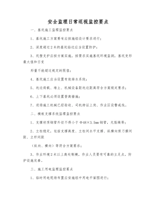 安全监理日常巡视监控要点