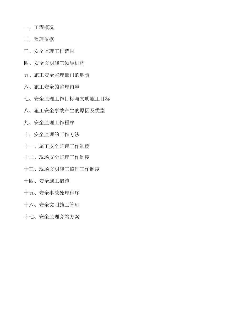 安全监理规划0_第2页