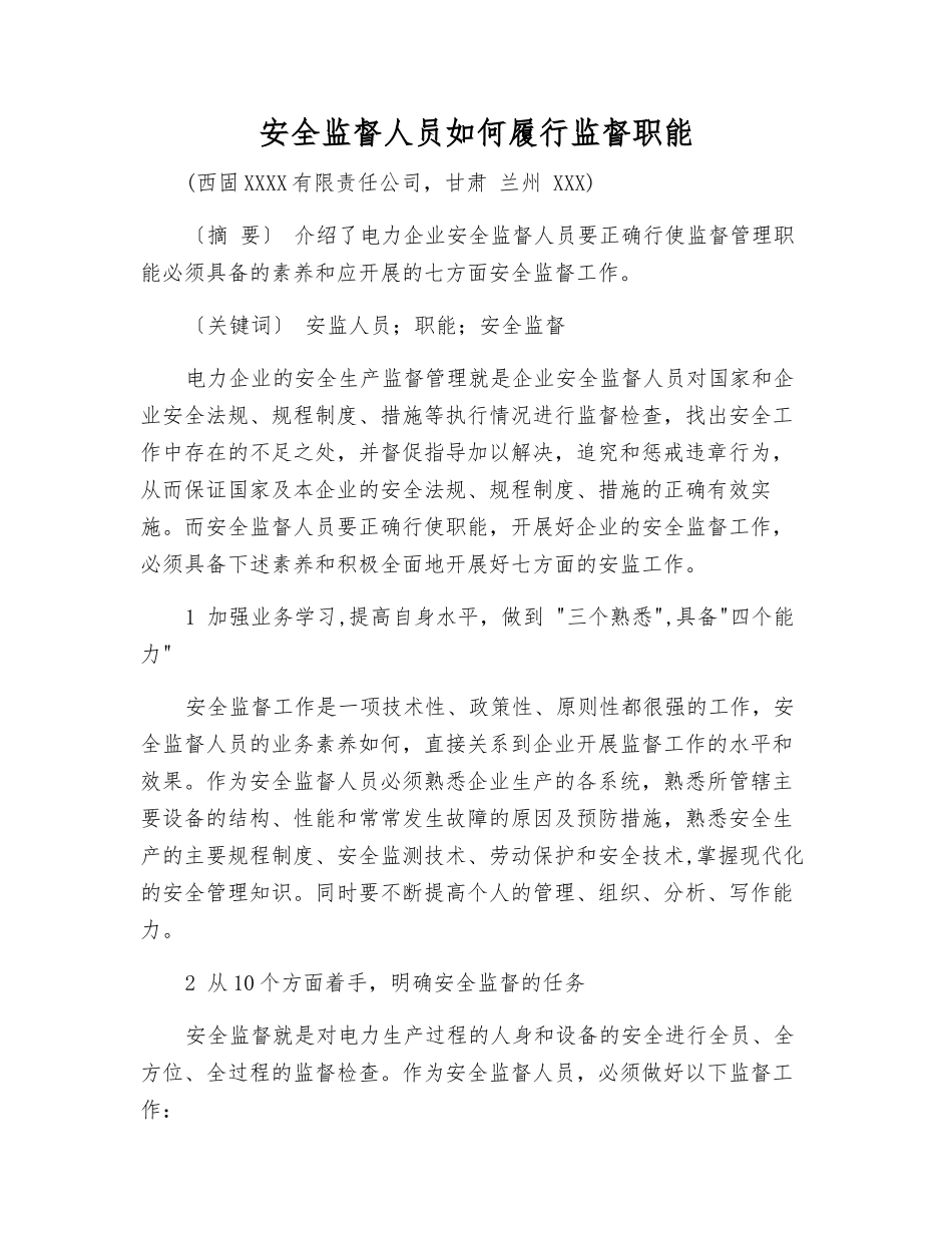 安全监督人员如何履行监督职能_第1页