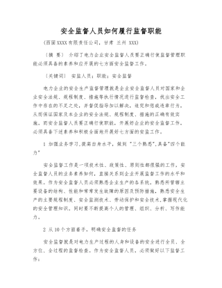 安全监督人员如何履行监督职能