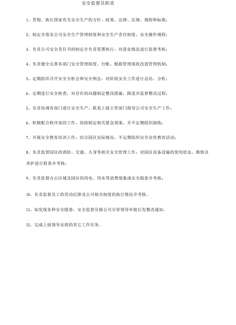 安全监督员职责_第1页