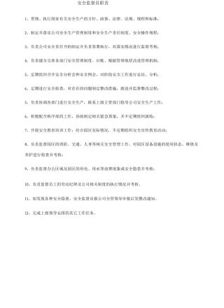 安全监督员职责