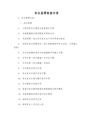 安全监理检查内容