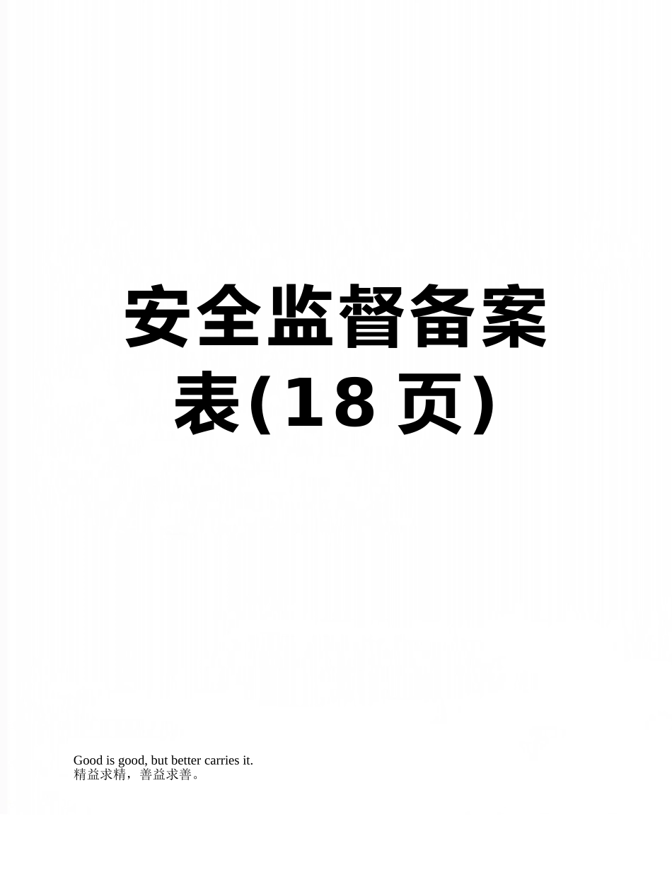 安全监督备案表_第1页
