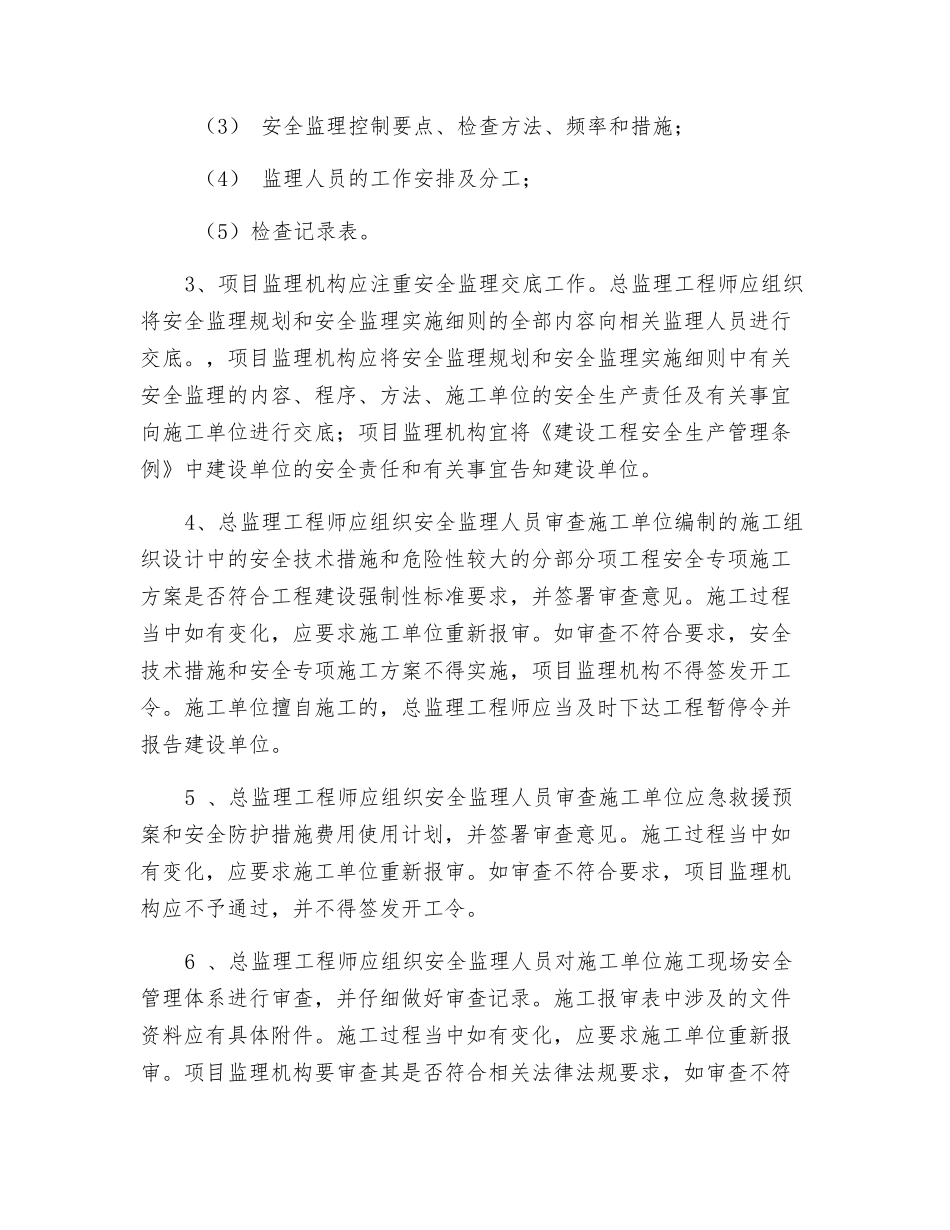 安全监理的主要工作内容_第2页