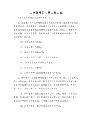 安全监理的主要工作内容
