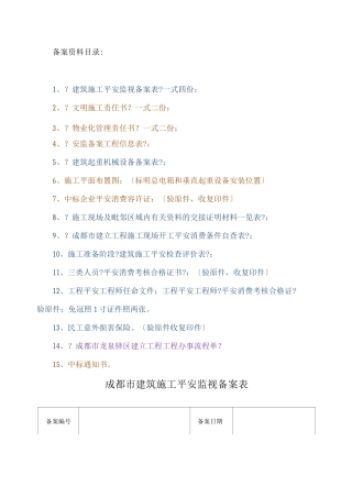 安全监督备案资料