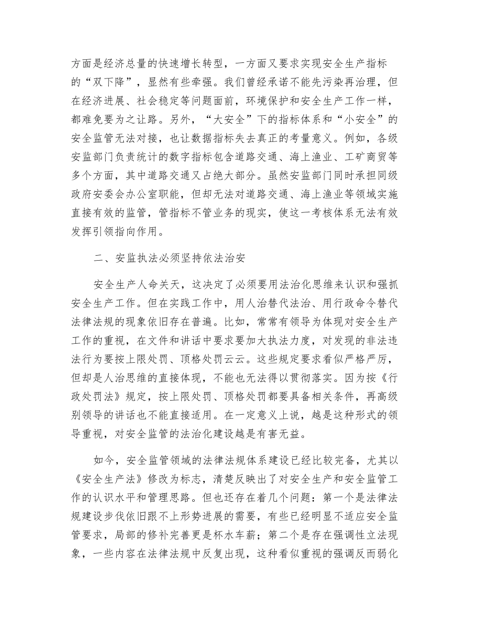 安全监管必须始终遵循法治思维_第3页