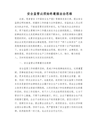 安全监管必须始终遵循法治思维