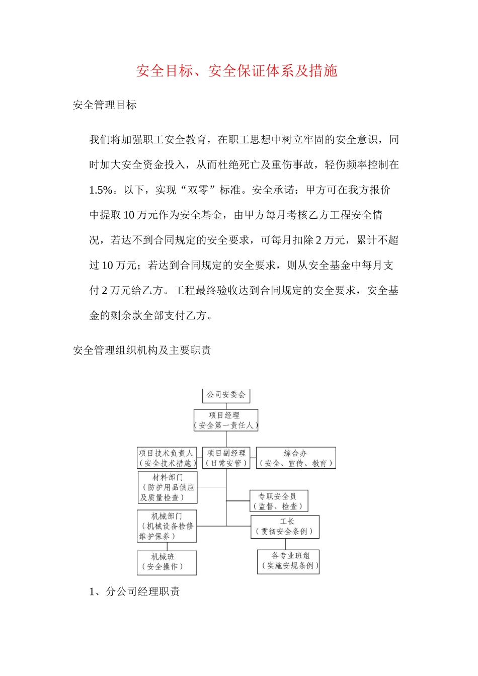 安全目标、安全保证体系及措施_第1页