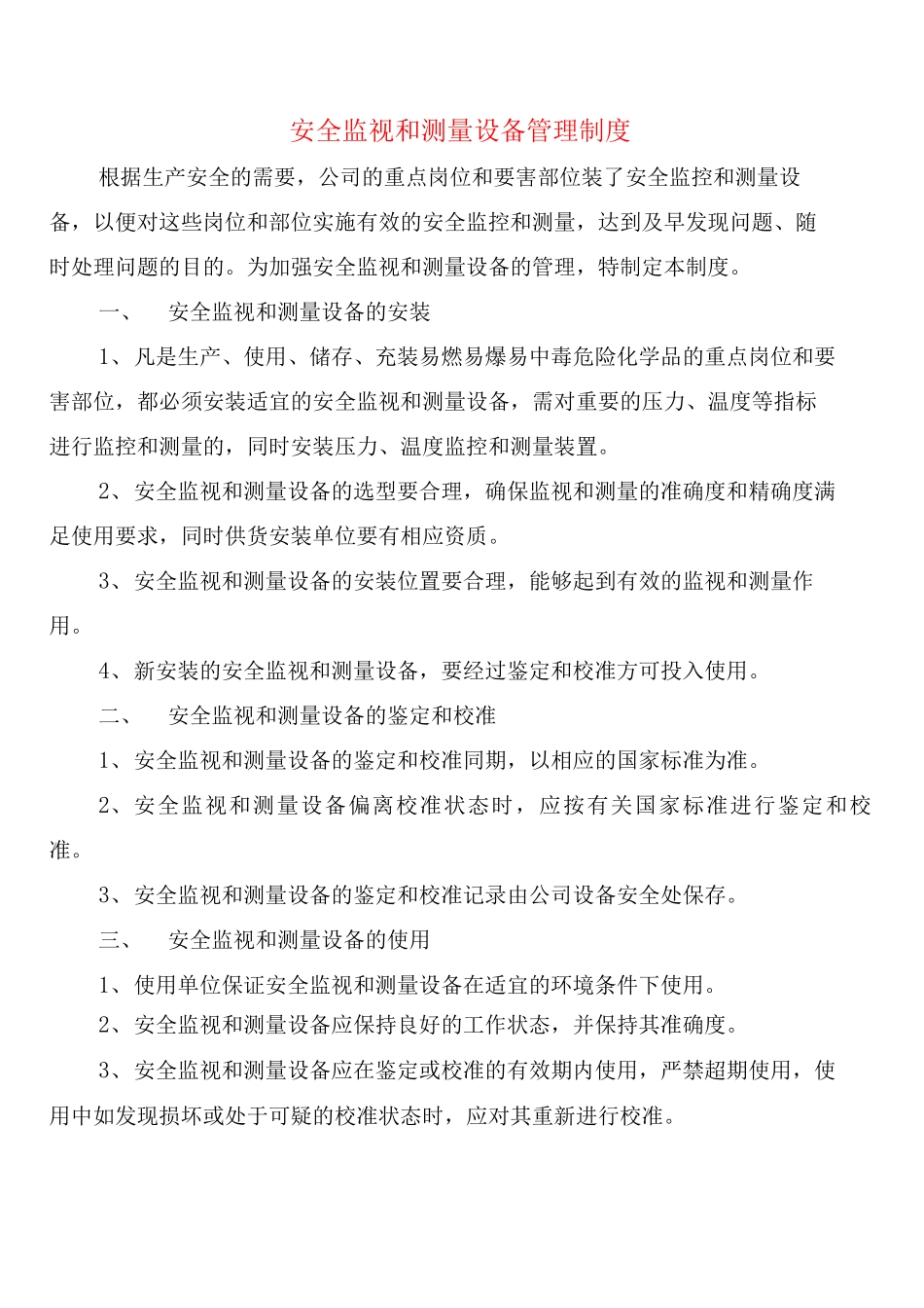 安全监视和测量设备管理制度_第1页