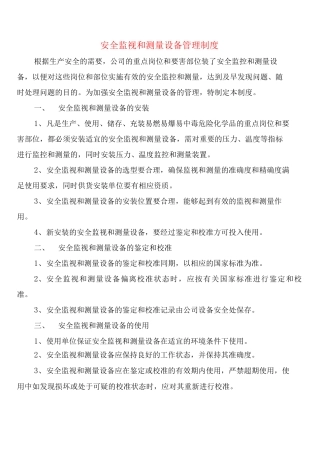 安全监视和测量设备管理制度