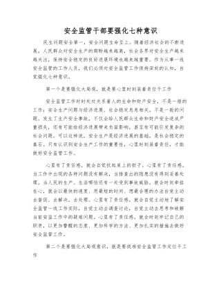 安全监管干部要强化七种意识