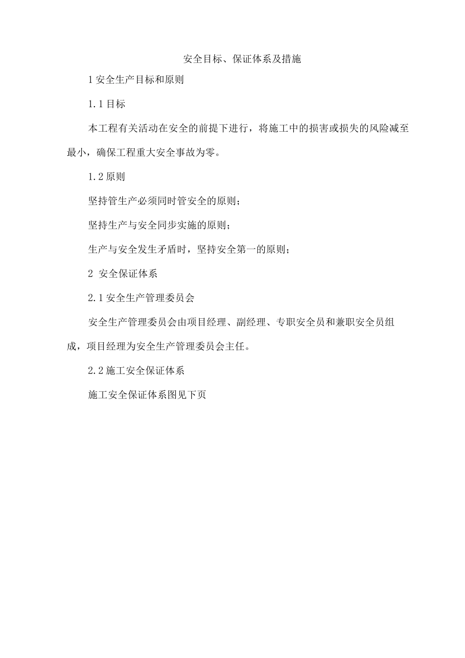 安全目标、保证体系及措施_第1页