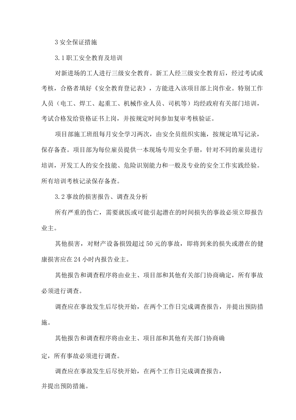 安全目标、保证体系及措施_第3页