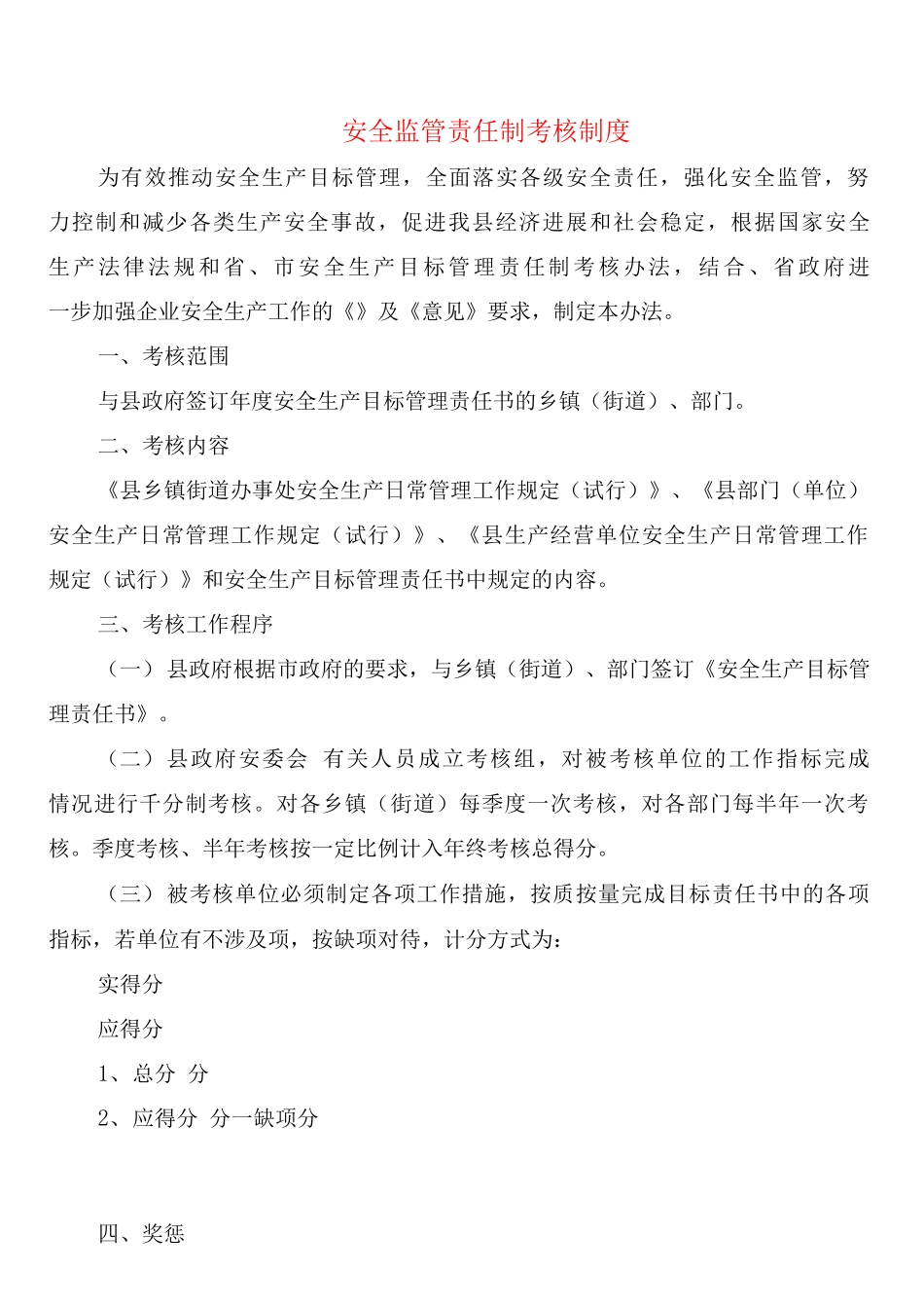 安全监管责任制考核制度_第1页