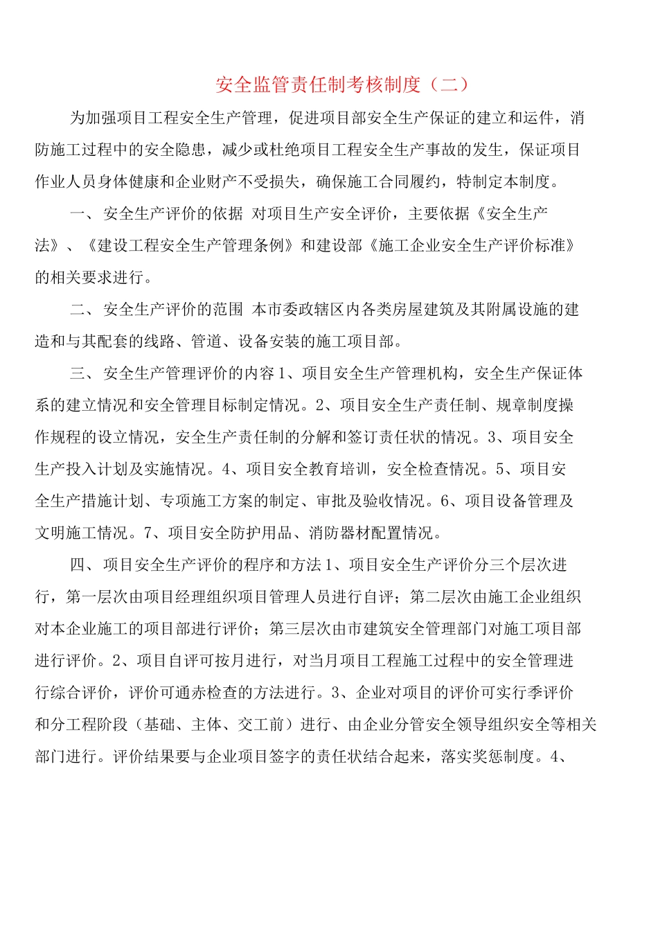 安全监管责任制考核制度_第3页