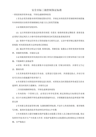安全目标、三级控制保证标准