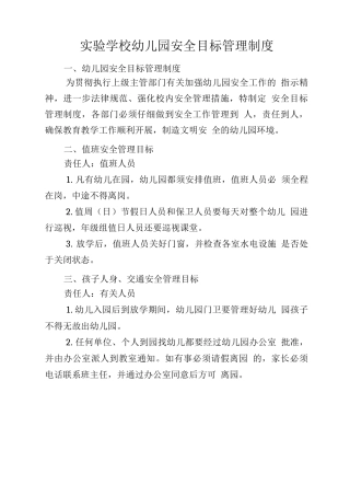 安全目标管理与奖惩制度2