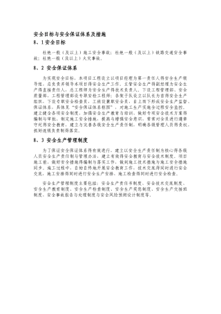 安全目标和安全保证体系及措施