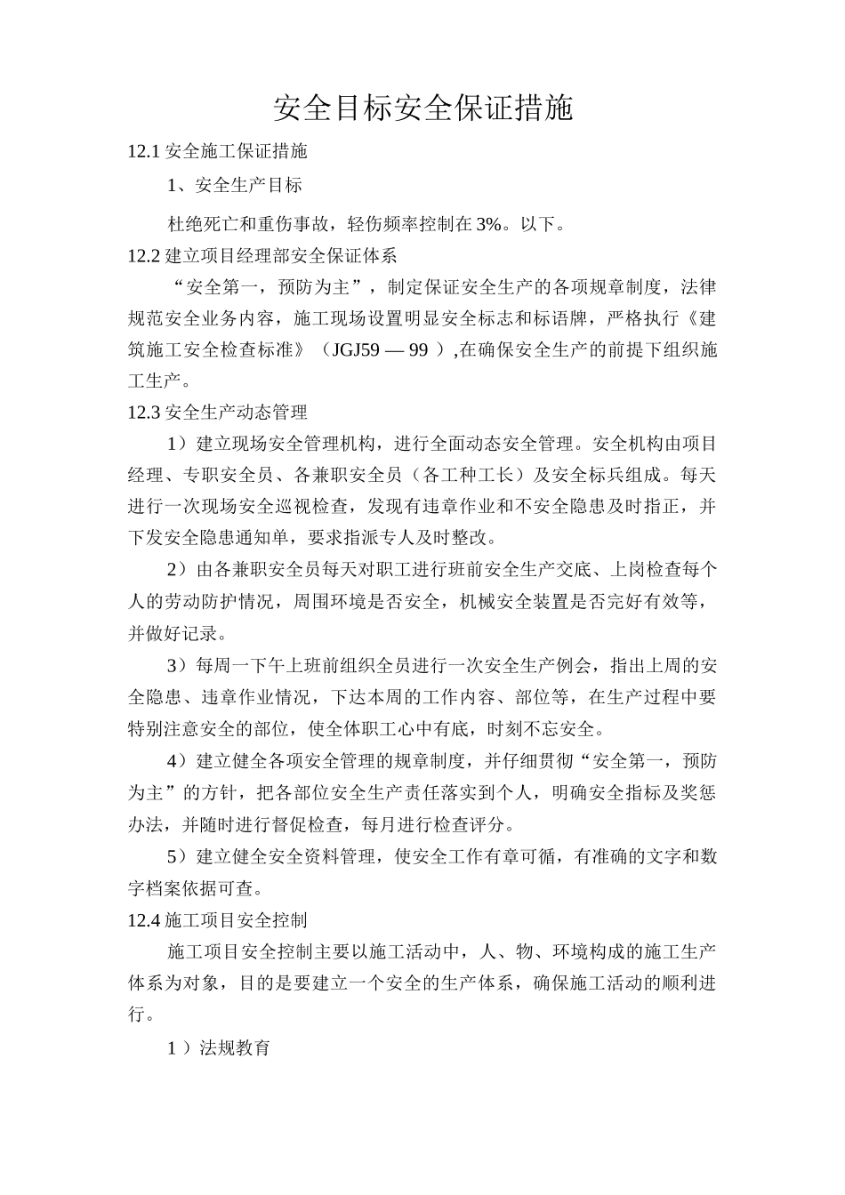 安全目标安全保证措施_第1页