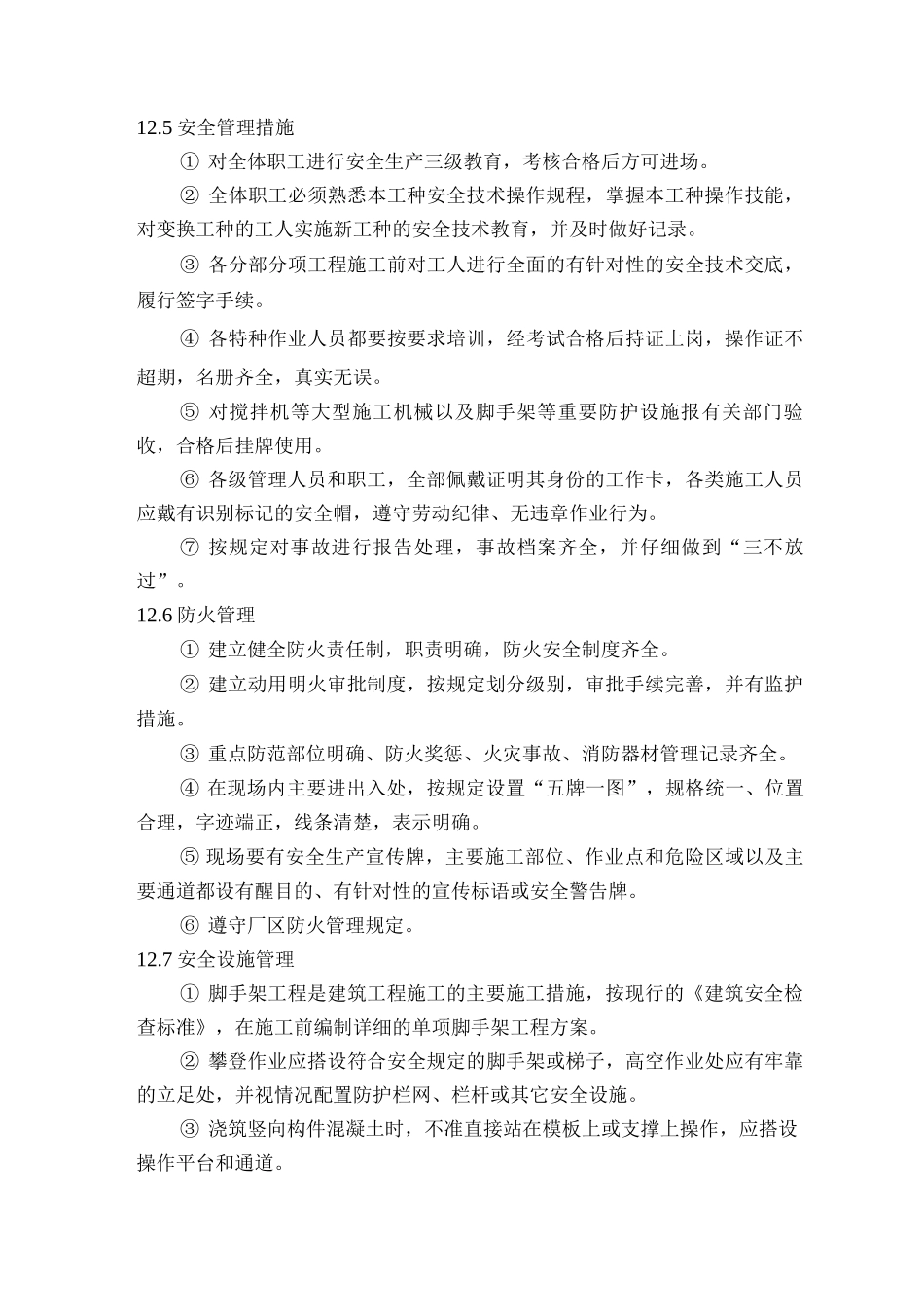 安全目标安全保证措施_第2页