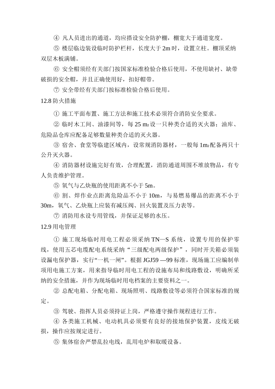 安全目标安全保证措施_第3页