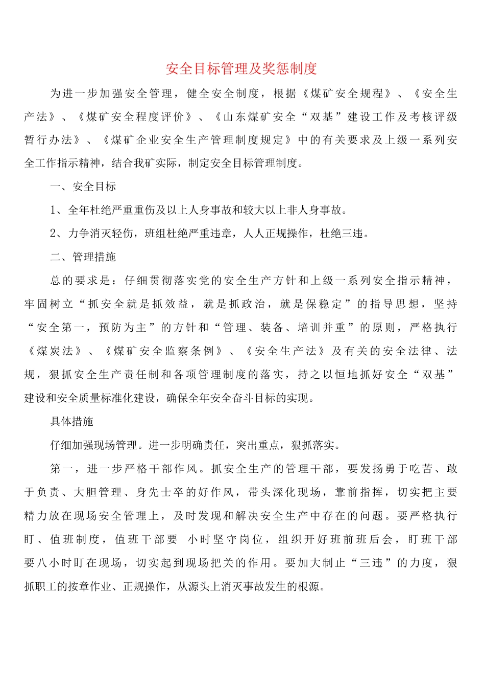 安全目标管理及奖惩制度_第1页