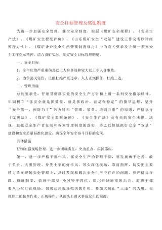 安全目标管理及奖惩制度