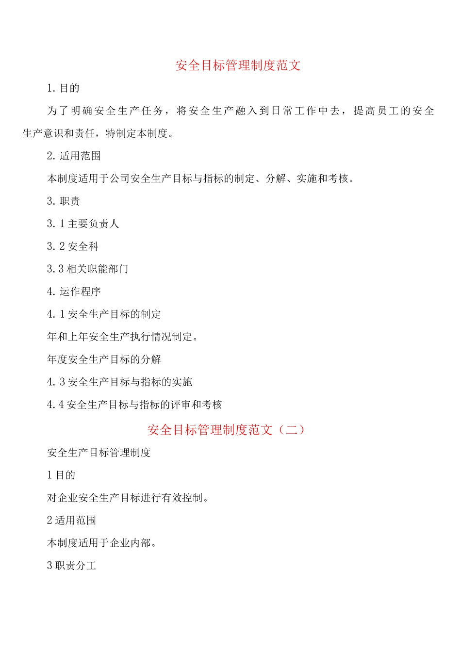 安全目标管理制度范文_第1页
