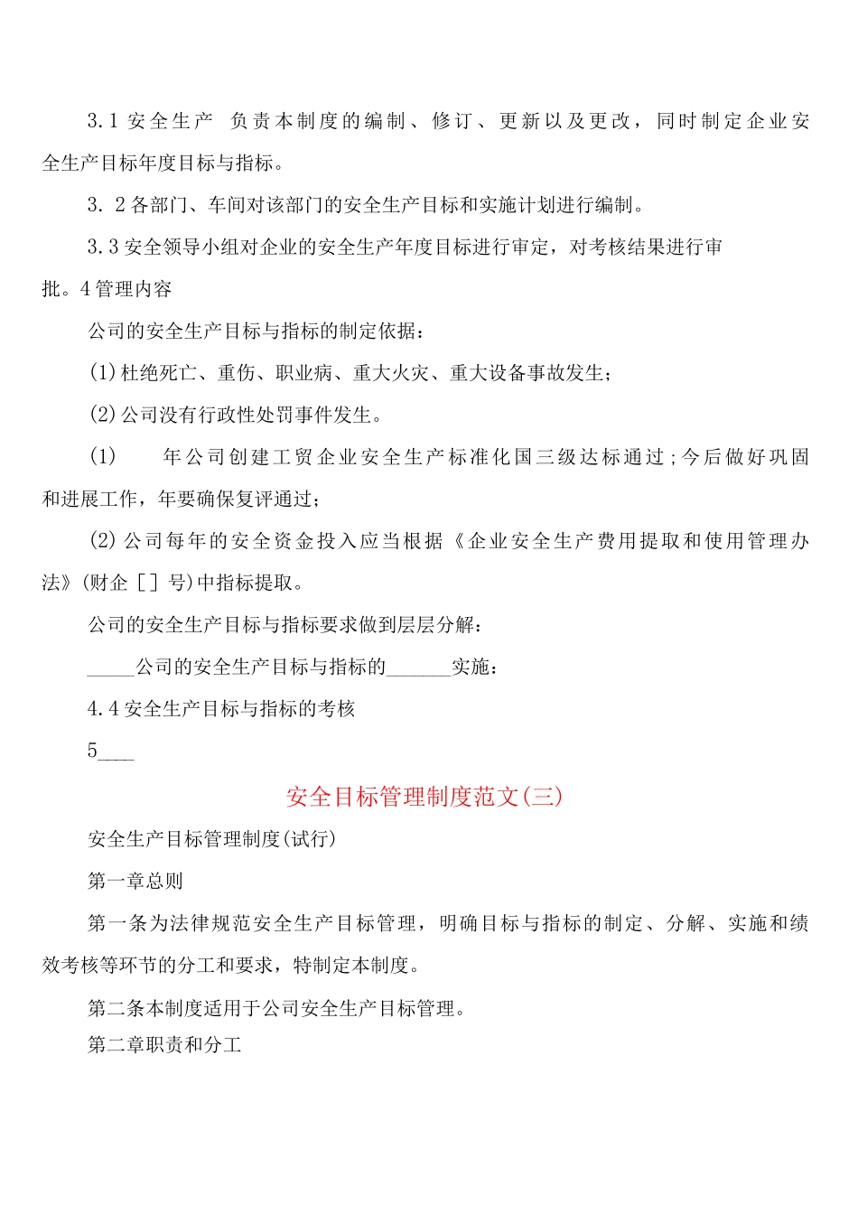 安全目标管理制度范文_第2页