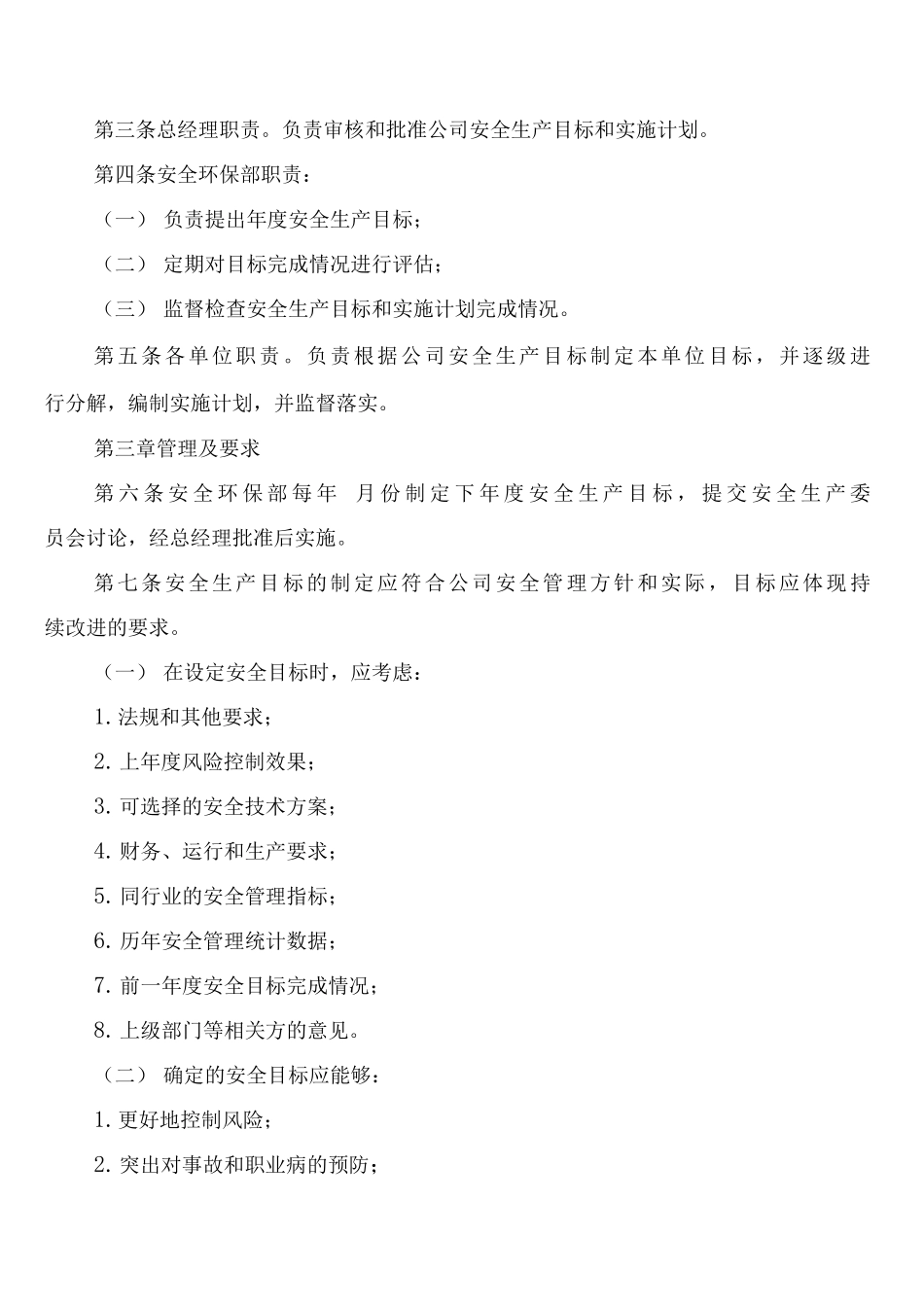 安全目标管理制度范文_第3页