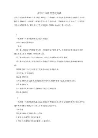 安全目标管理考核办法