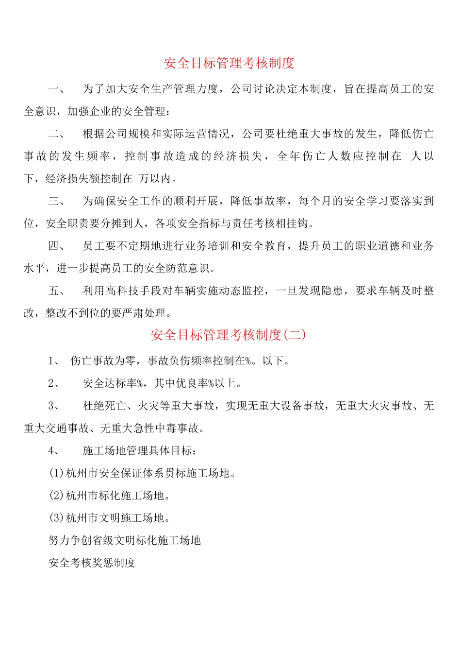 安全目标管理考核制度_第1页