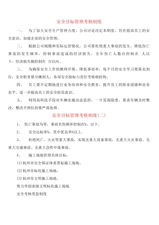 安全目标管理考核制度