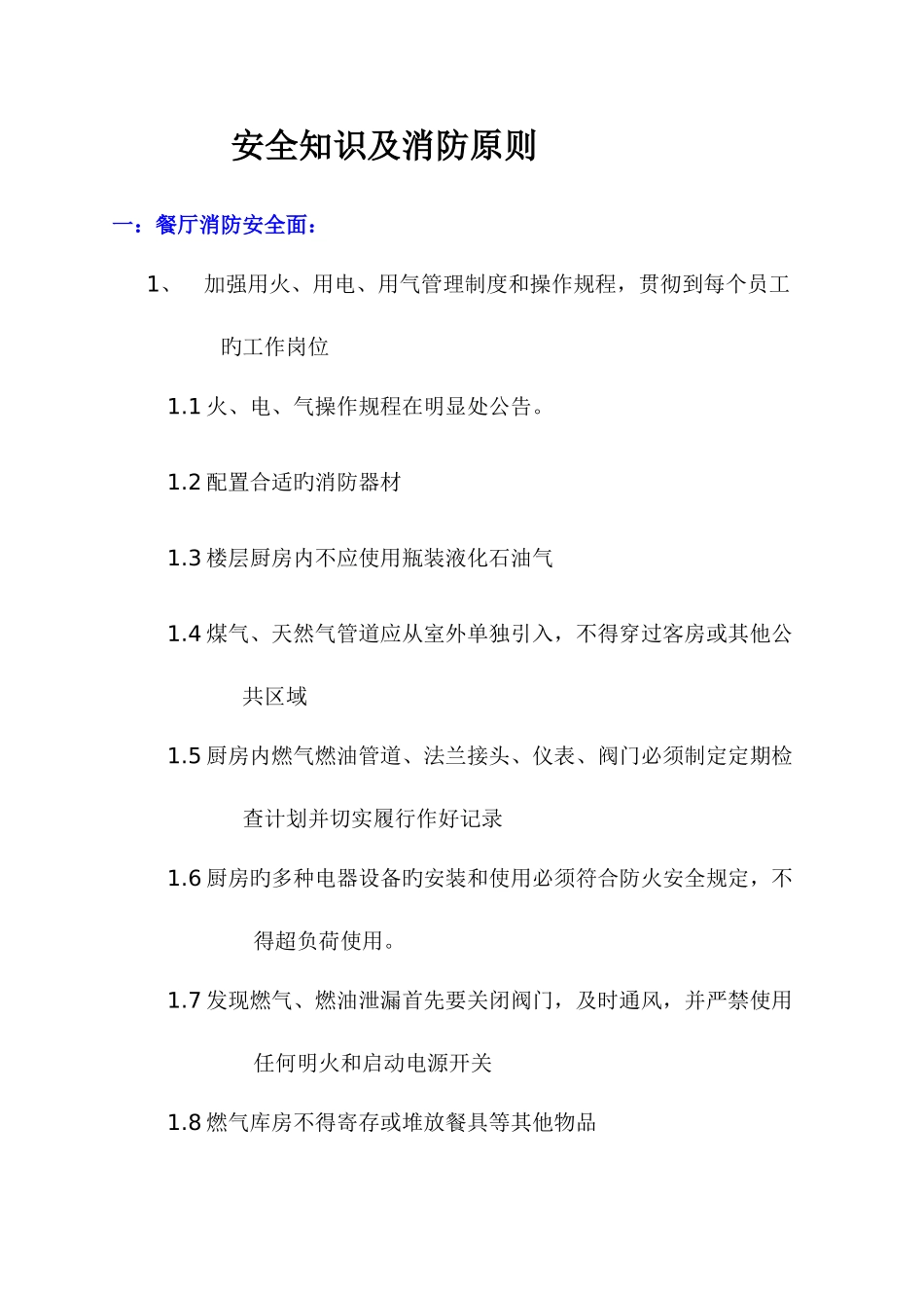 安全知识及消防标准规范标准_第1页