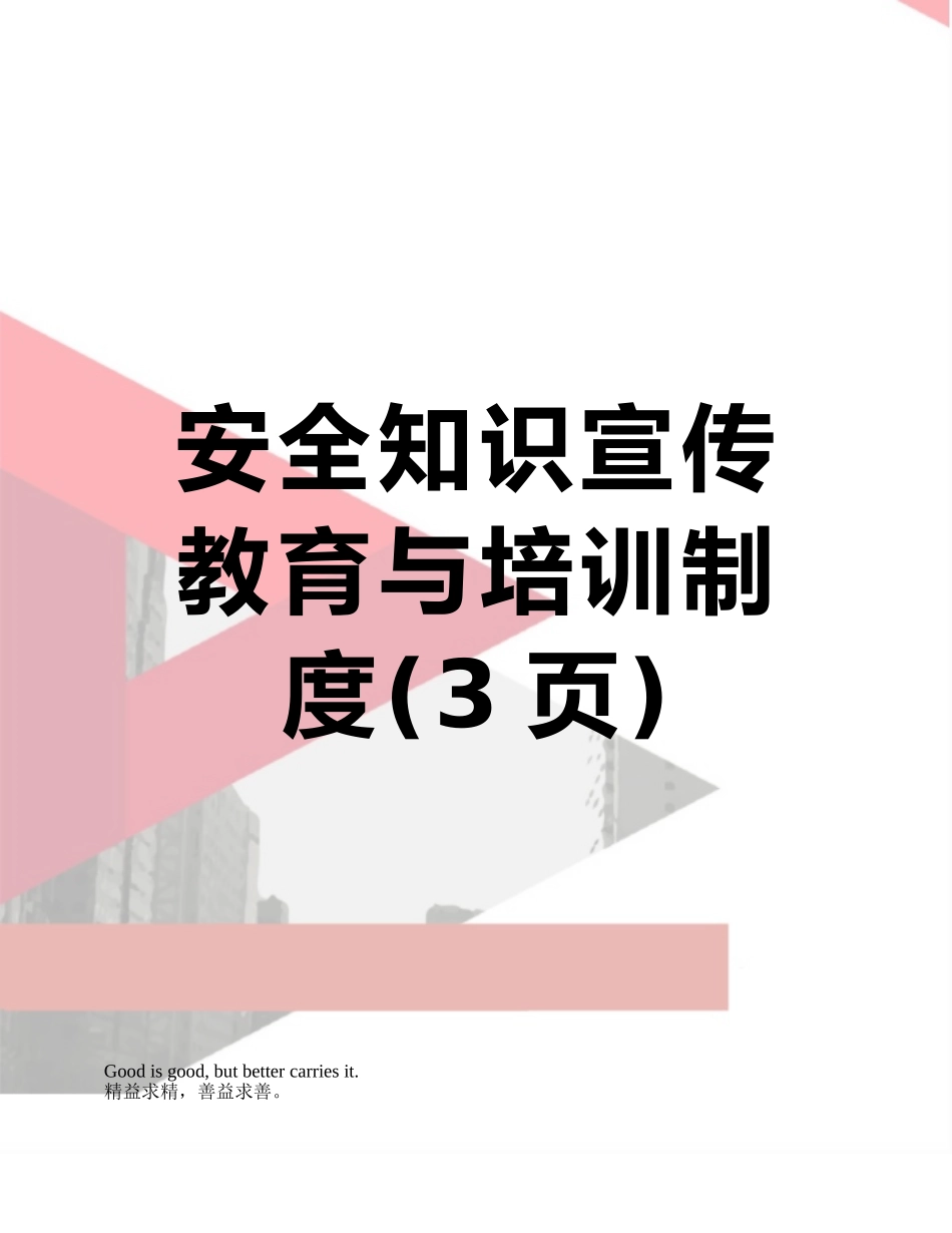 安全知识宣传教育与培训制度_第1页