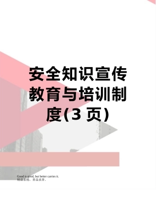 安全知识宣传教育与培训制度