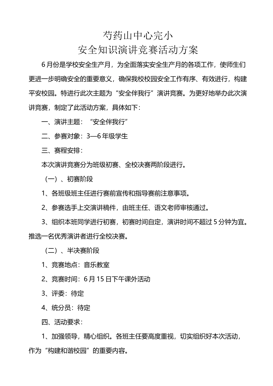 安全知识演讲比赛活动方案_第2页