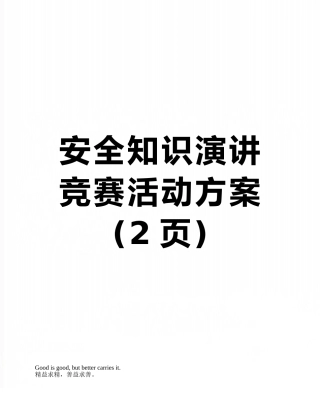 安全知识演讲比赛活动方案